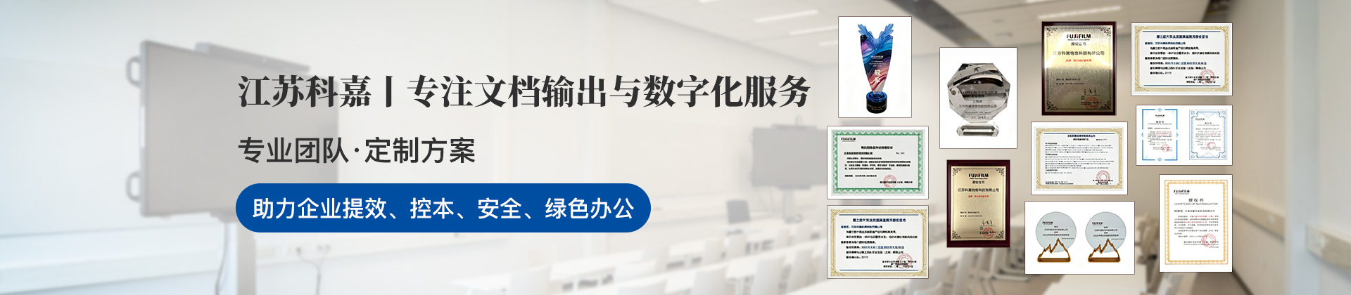 江苏科嘉、江苏科嘉办公服务、科嘉设备租赁、办公设备租赁、文档输出解决方案、打印机租赁、复印机租赁、企业净水设备租赁、电脑租赁、0押金设备租赁、办公设备运维服务、企业设备采购难题、企业降本办公方案